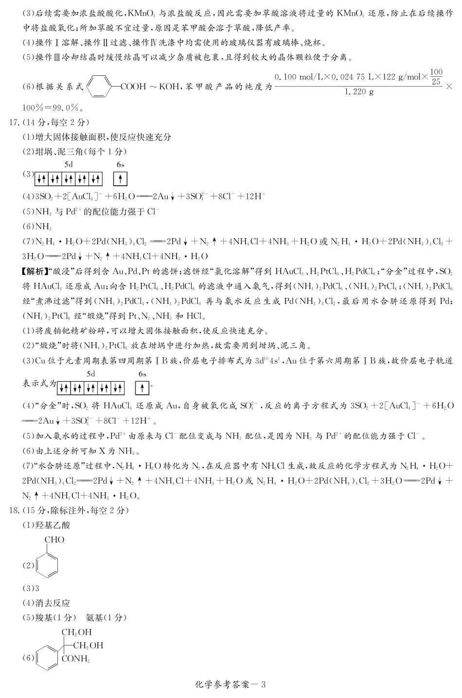 化学试卷（高二下期末联考）答案【湖南顶级联考】【高二下期末考】湖南新高考教学教研联盟暨长郡二十校联盟2025年高二年级下学期期末联考（7.2-7.3）.pdf_第3页