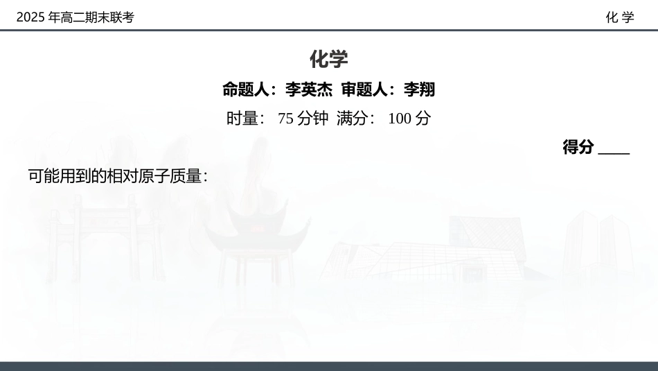 化学试卷（高二下期末联考）配套讲评课件【湖南顶级联考】【高二下期末考】湖南新高考教学教研联盟暨长郡二十校联盟2025年高二年级下学期期末联考（7.2-7.3）.pptx_第2页