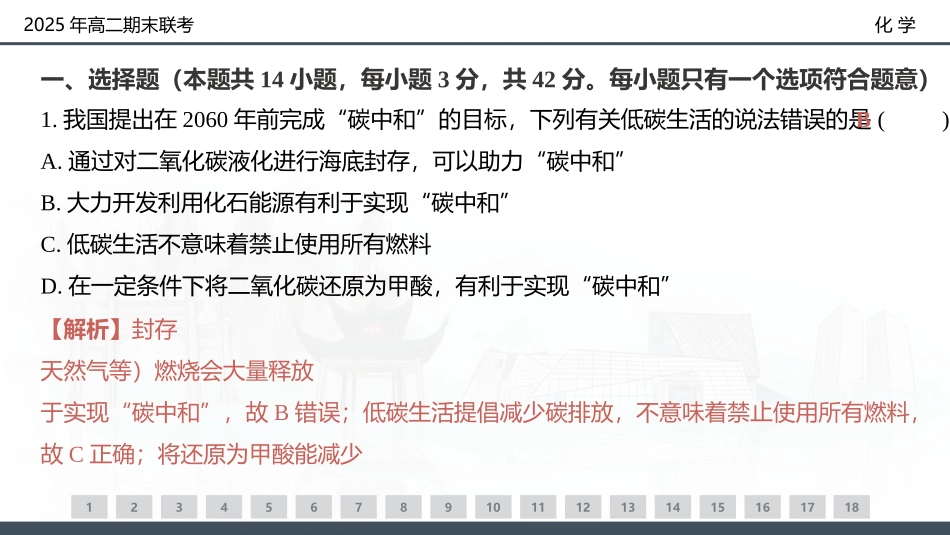 化学试卷（高二下期末联考）配套讲评课件【湖南顶级联考】【高二下期末考】湖南新高考教学教研联盟暨长郡二十校联盟2025年高二年级下学期期末联考（7.2-7.3）.pptx_第3页