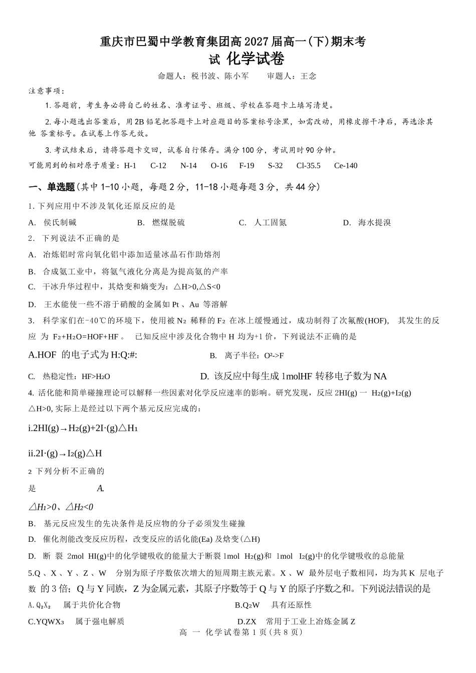 化学试卷【Top50强校】【重庆卷】【高一下期末考】重庆市巴蜀中学教育集团高2027届高一（下）期末考试(7.3-7.4).docx_第1页