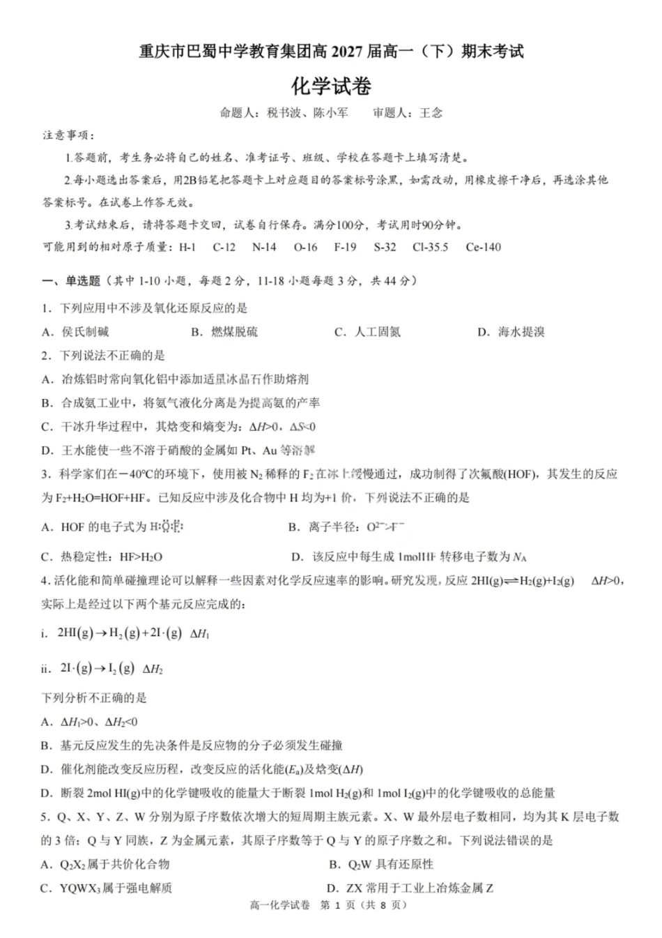 化学试卷【Top50强校】【重庆卷】【高一下期末考】重庆市巴蜀中学教育集团高2027届高一（下）期末考试(7.3-7.4).pdf_第1页