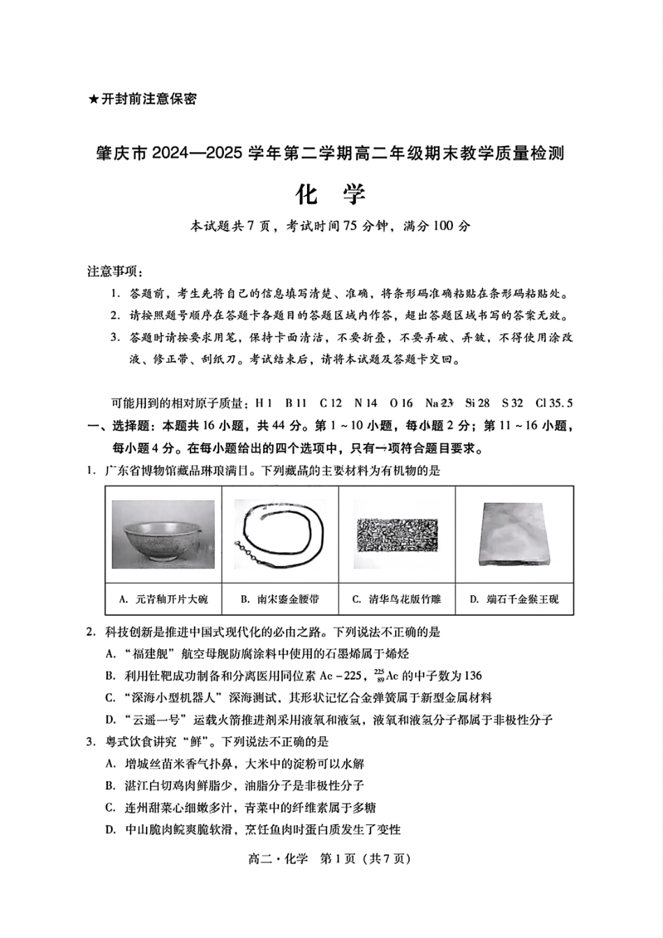 化学试卷【广东卷】【高二下期末考】广东省肇庆市2024-2025学年第二学期高二年级期末教学质量检测(7.7-7.9).pdf_第1页