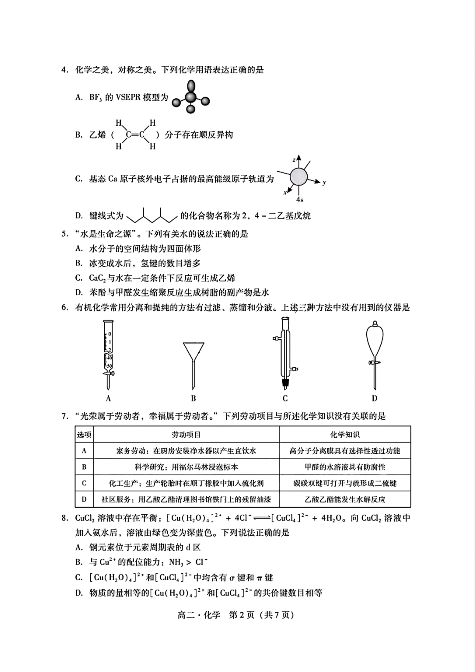 化学试卷【广东卷】【高二下期末考】广东省肇庆市2024-2025学年第二学期高二年级期末教学质量检测(7.7-7.9).pdf_第2页