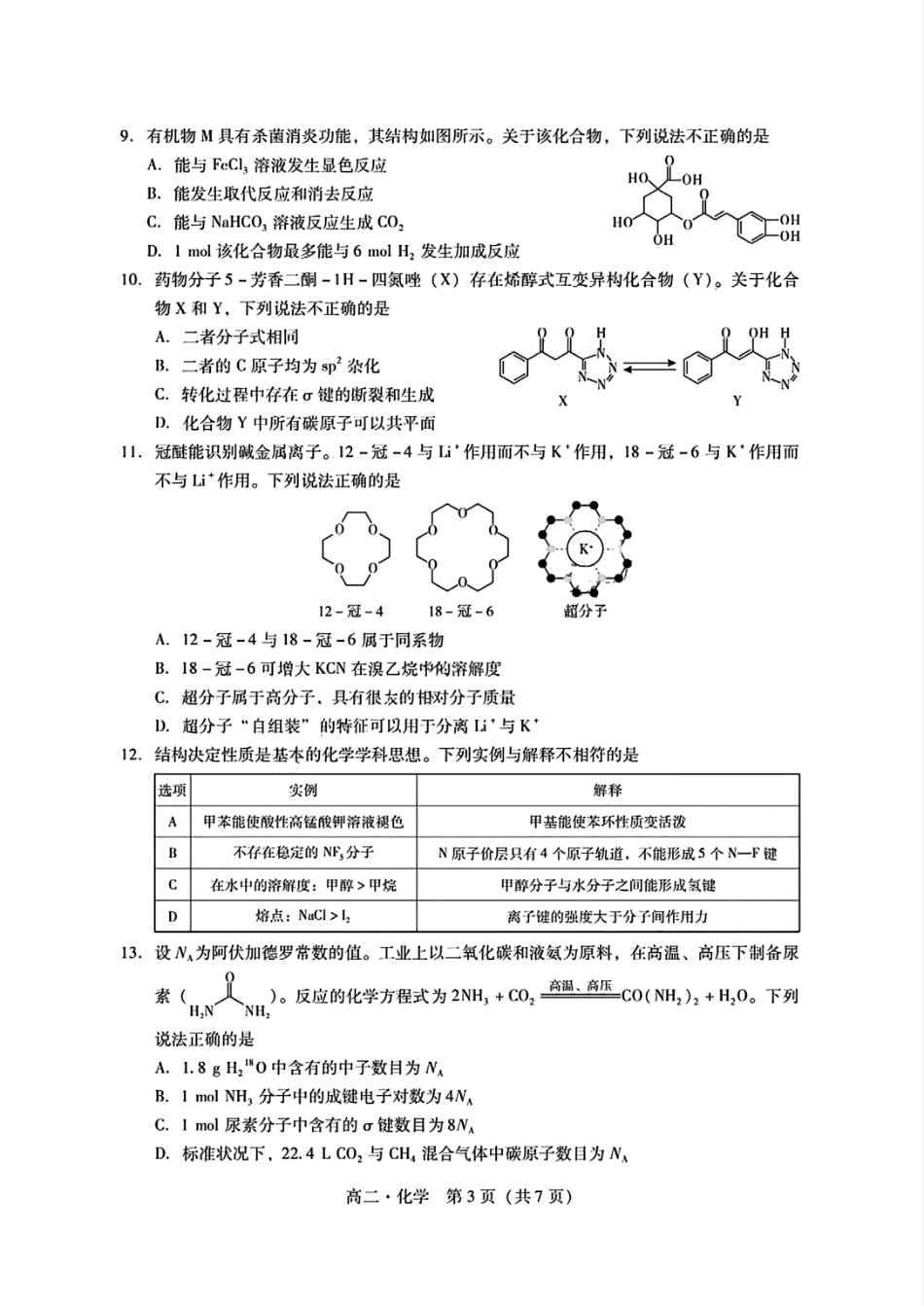 化学试卷【广东卷】【高二下期末考】广东省肇庆市2024-2025学年第二学期高二年级期末教学质量检测(7.7-7.9).pdf_第3页