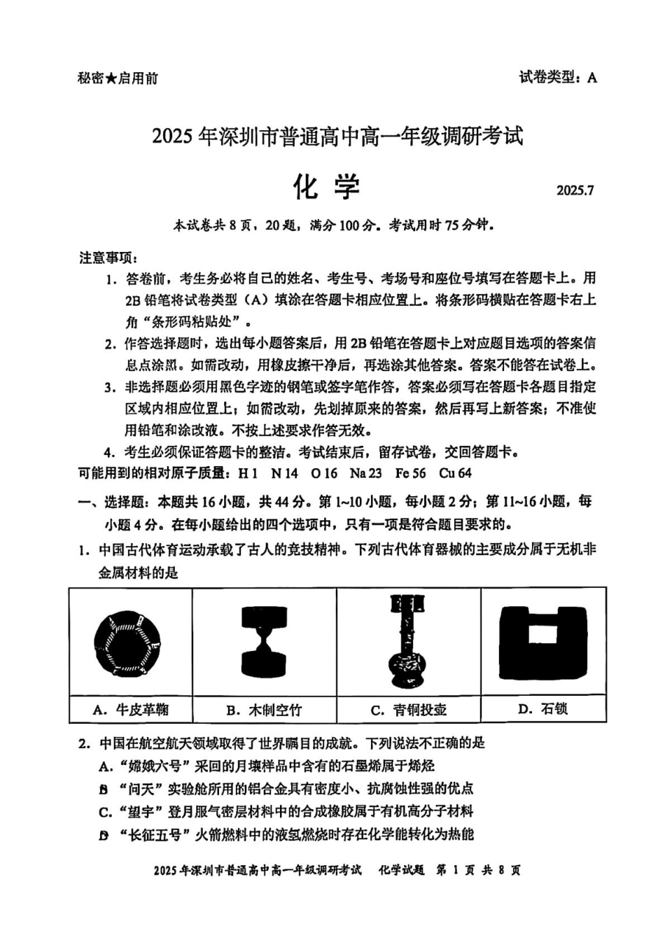 化学试卷【广东卷】【高一下期末考】广东省深圳市2025年普通高中高一年级下学期7月调研考试（7.2-7.4）.pdf_第1页