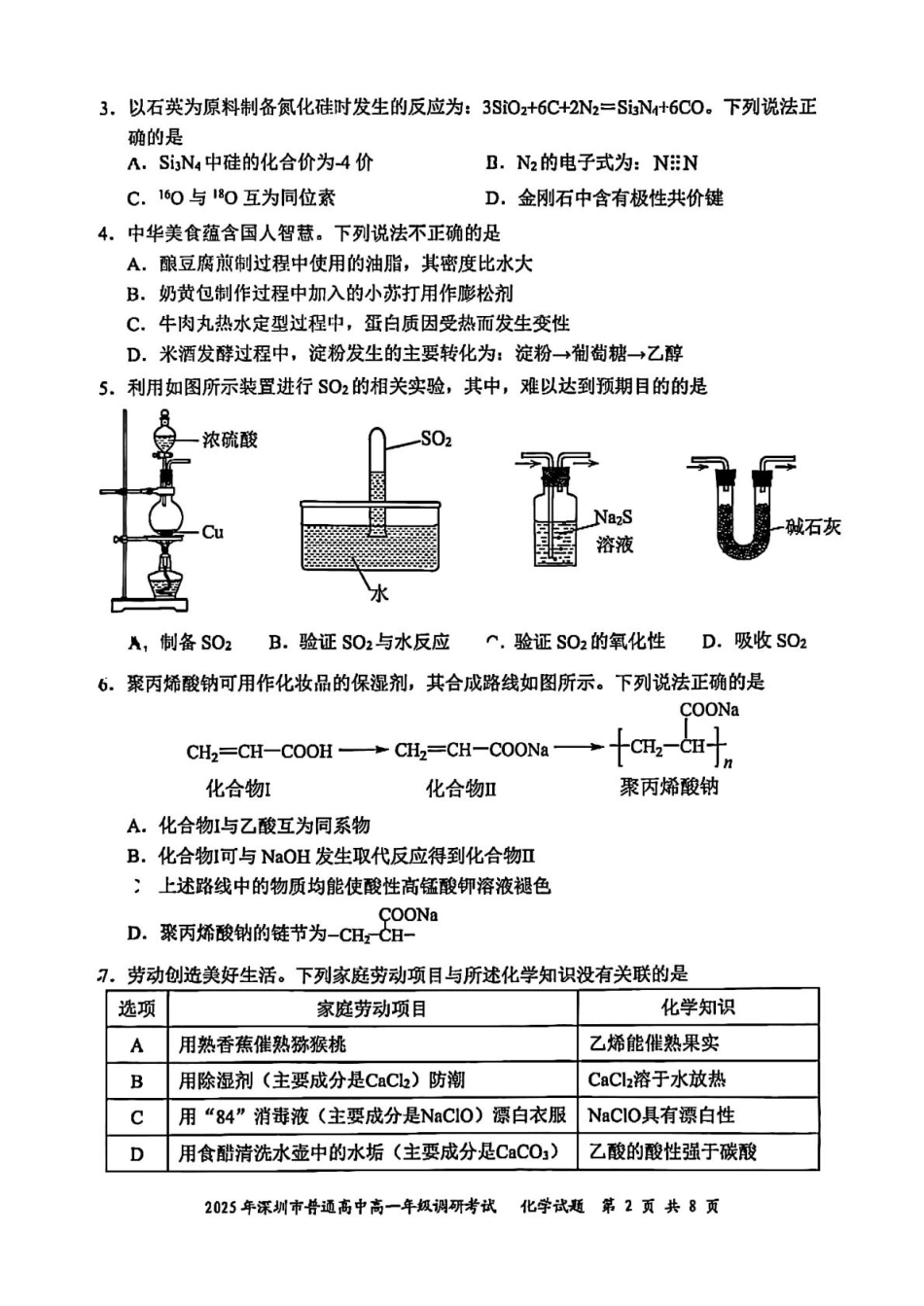 化学试卷【广东卷】【高一下期末考】广东省深圳市2025年普通高中高一年级下学期7月调研考试（7.2-7.4）.pdf_第2页