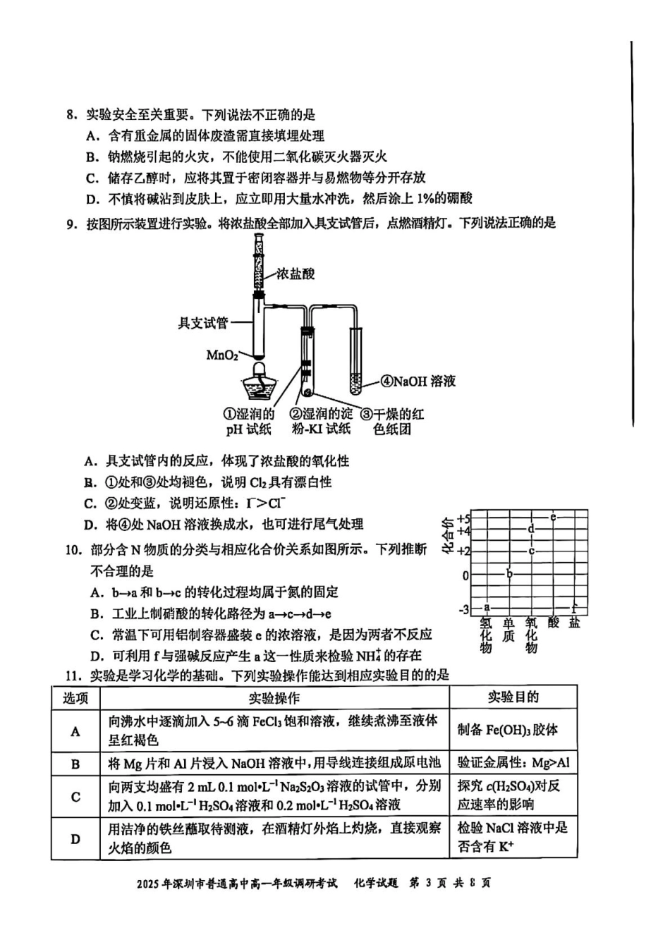 化学试卷【广东卷】【高一下期末考】广东省深圳市2025年普通高中高一年级下学期7月调研考试（7.2-7.4）.pdf_第3页