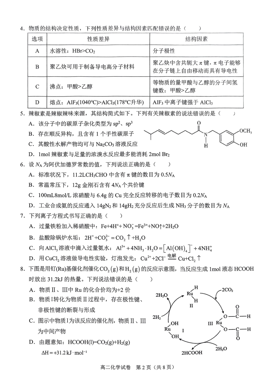 化学试卷【广西卷】【高二下期末考】广西壮族自治区考阅评南宁部分学校2025年春季学期高二年级期末教学质量监测（6.30-7.1）.pdf_第2页