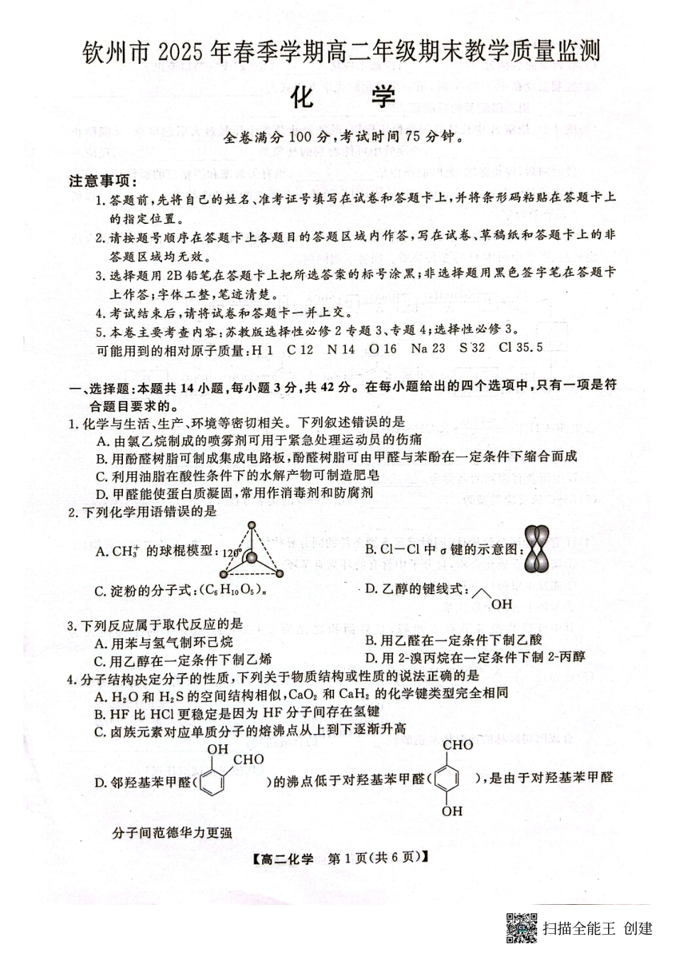 化学试卷【广西卷】【高二下期末考】广西壮族自治区钦州市2025年春季学期高二年级期末教学质量监测(7.2-7.4).pdf_第1页