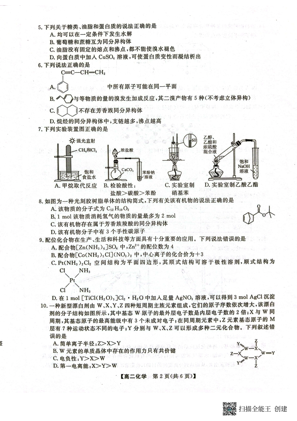 化学试卷【广西卷】【高二下期末考】广西壮族自治区钦州市2025年春季学期高二年级期末教学质量监测(7.2-7.4).pdf_第2页