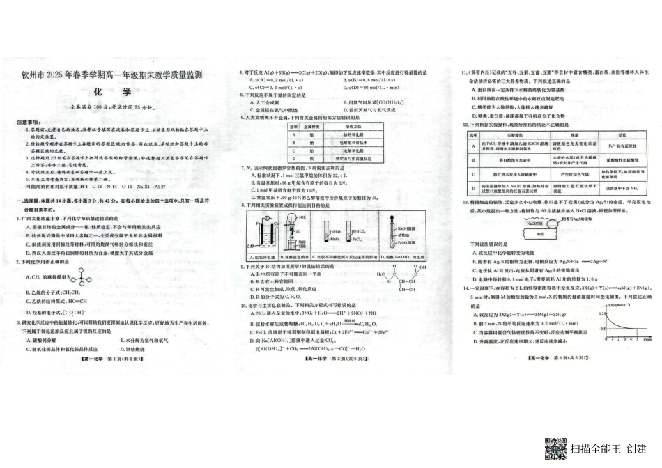 化学试卷【广西卷】【高一下期末考】广西壮族自治区钦州市2025年春季学期高一年级期末教学质量监测（7.2-7.4）.pdf_第1页