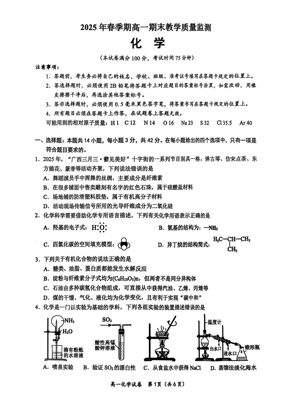 化学试卷【广西卷】【高一下期末考】广西壮族自治区玉林市2025年春季期高一期末教学质量监测（7.2-7.4）.pdf_第1页