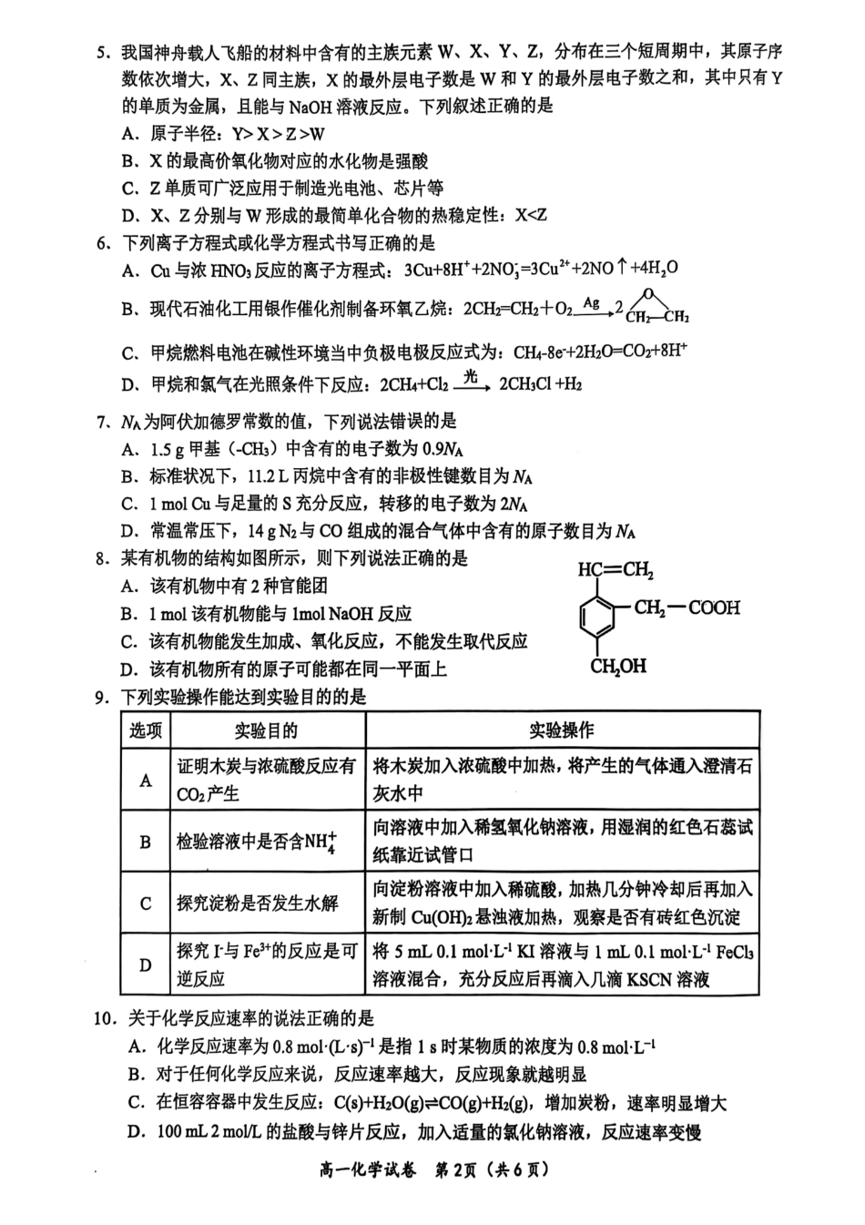 化学试卷【广西卷】【高一下期末考】广西壮族自治区玉林市2025年春季期高一期末教学质量监测（7.2-7.4）.pdf_第2页