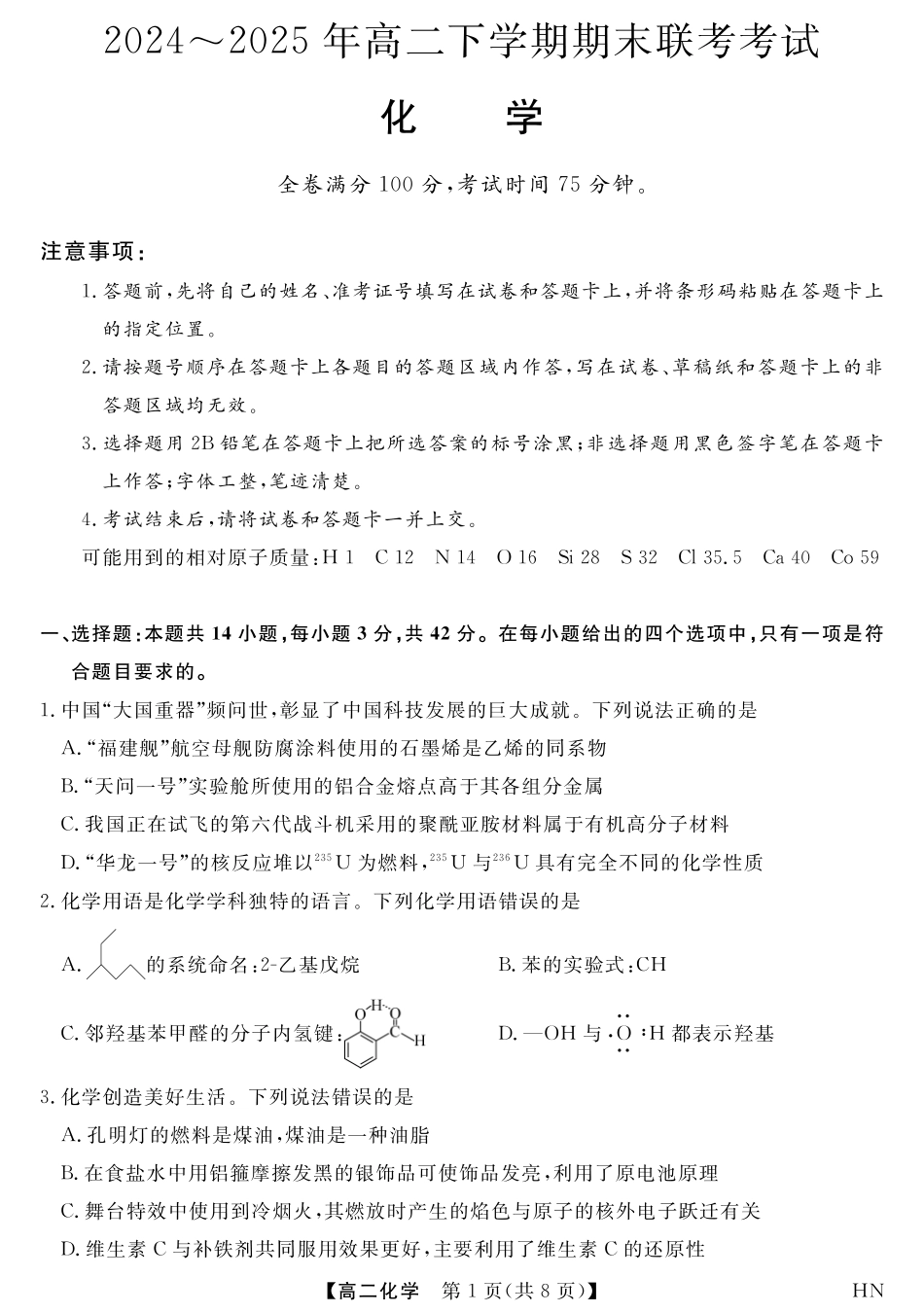 化学试卷【河南卷】【高二下期末考】河南省金科新未来2024-2025高二下学期期末联考考试(下标HN)(7.3-7.4).pdf_第1页