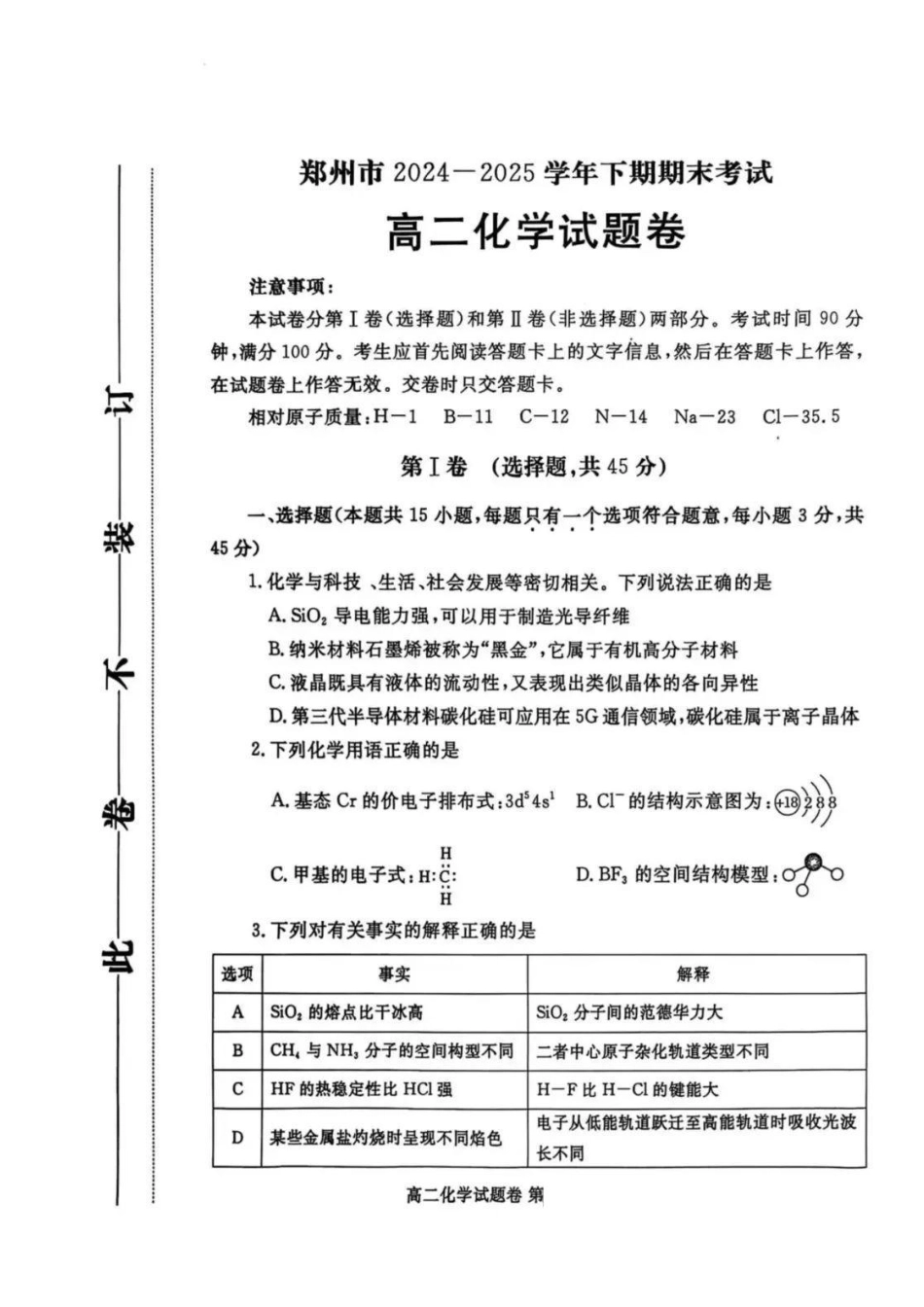 化学试卷【河南卷】【高二下期末考】河南省郑州市2024-2025学年下学期高二年级下学期末考试(7.1-7.3).pdf_第1页