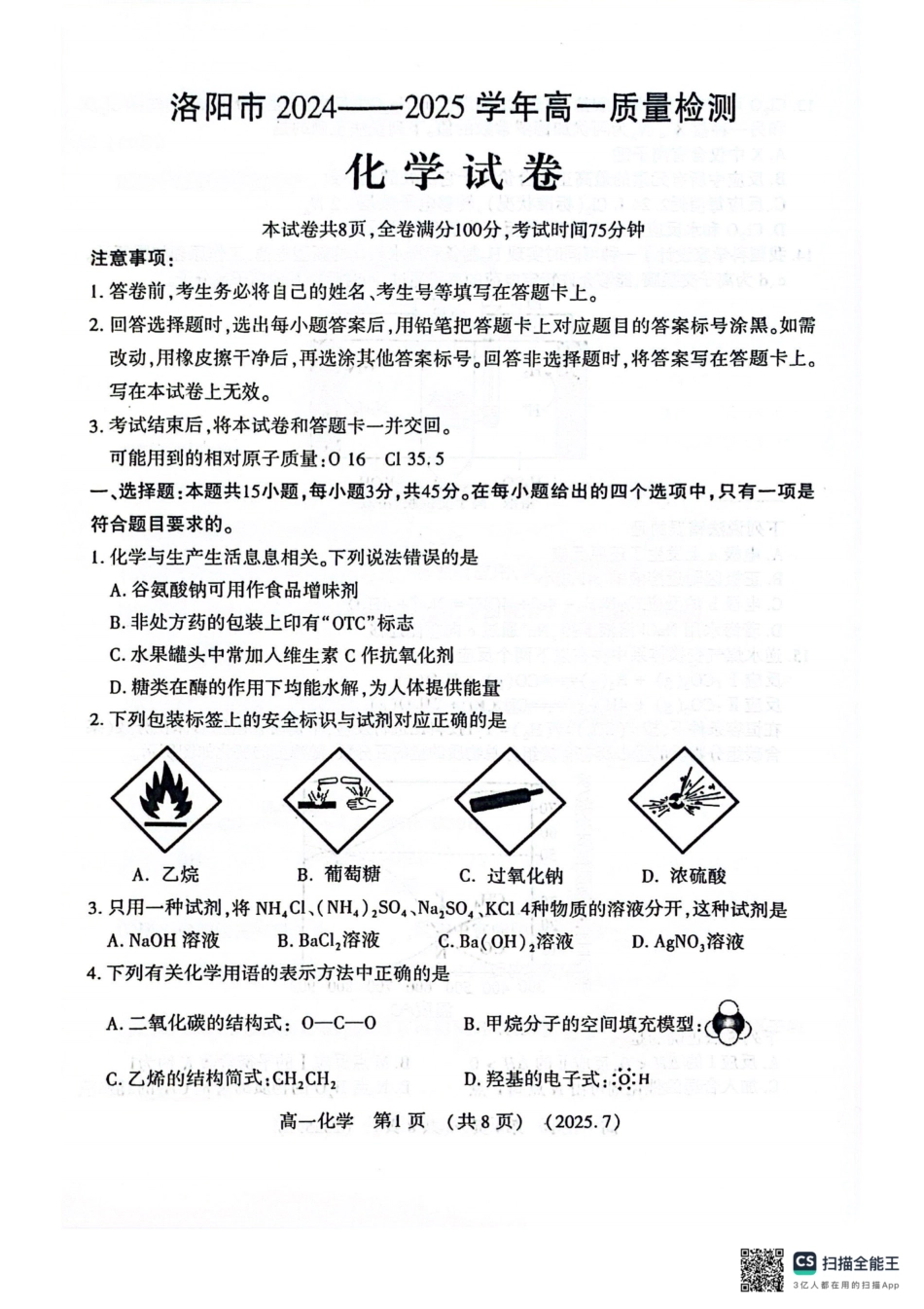 化学试卷【河南卷】【高以下期末考】河南洛阳市2024-2025高一下学期期末质量检测(7.10-7.12).pdf_第1页