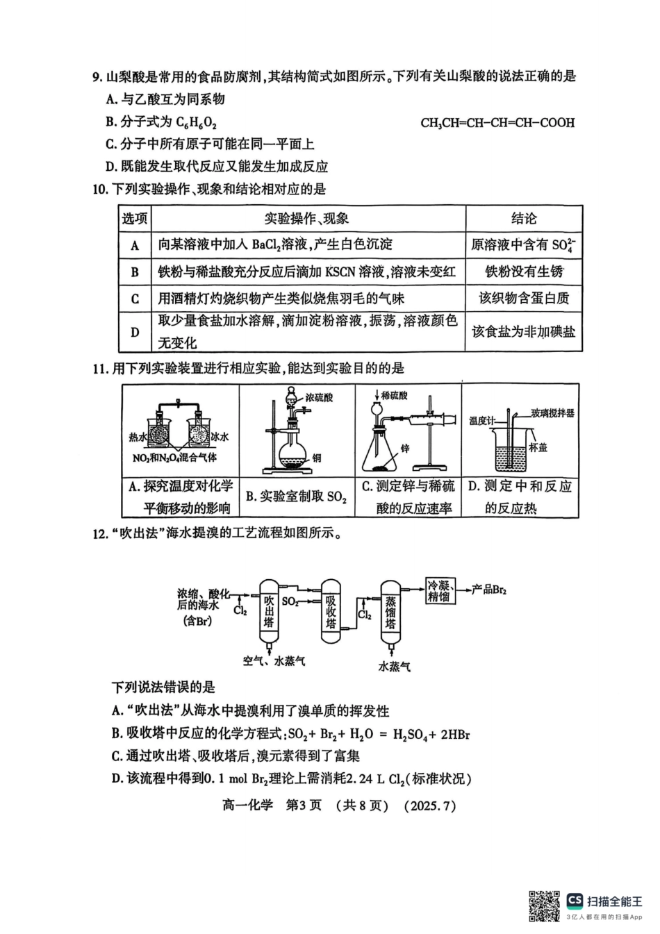 化学试卷【河南卷】【高以下期末考】河南洛阳市2024-2025高一下学期期末质量检测(7.10-7.12).pdf_第3页