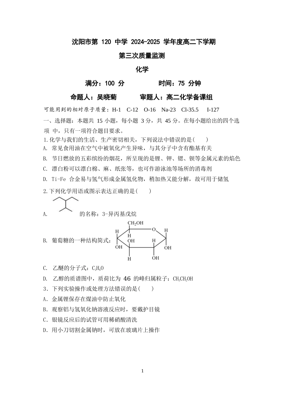 化学试卷【黑吉辽蒙卷】【高二】辽宁省沈阳市第一二〇中学2024-2025学年高二下学期第三次质量监测试卷（6月中旬）.docx_第1页