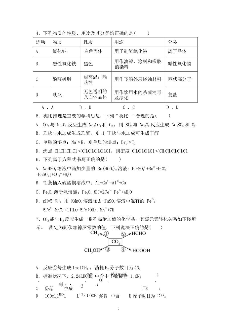 化学试卷【黑吉辽蒙卷】【高二】辽宁省沈阳市第一二〇中学2024-2025学年高二下学期第三次质量监测试卷（6月中旬）.docx_第2页