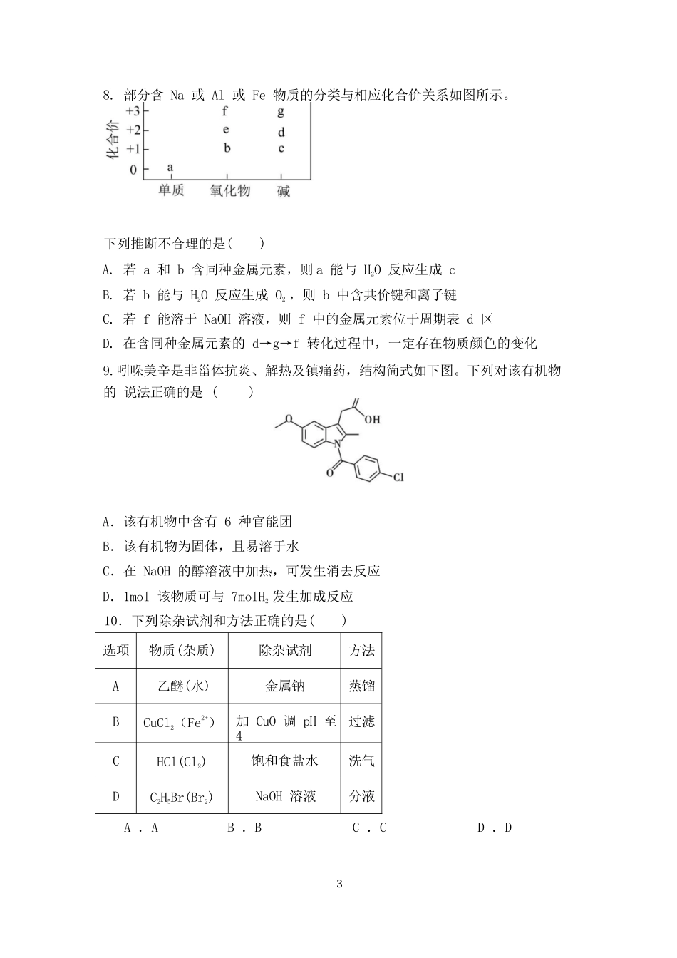 化学试卷【黑吉辽蒙卷】【高二】辽宁省沈阳市第一二〇中学2024-2025学年高二下学期第三次质量监测试卷（6月中旬）.docx_第3页