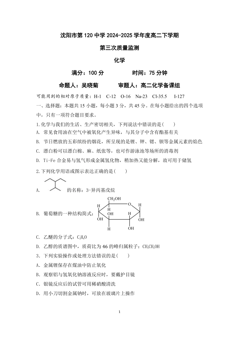 化学试卷【黑吉辽蒙卷】【高二】辽宁省沈阳市第一二〇中学2024-2025学年高二下学期第三次质量监测试卷（6月中旬）.pdf_第1页