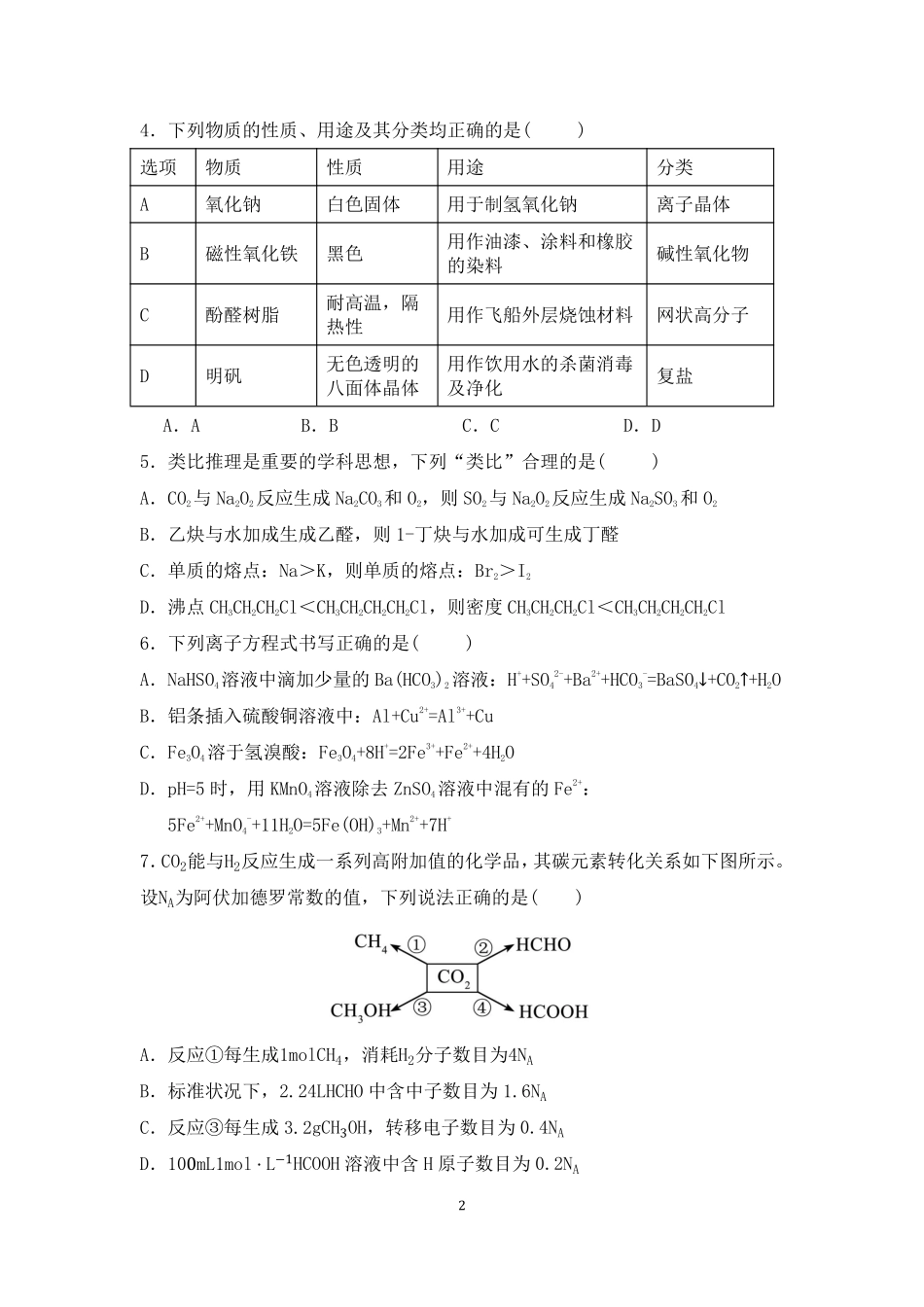 化学试卷【黑吉辽蒙卷】【高二】辽宁省沈阳市第一二〇中学2024-2025学年高二下学期第三次质量监测试卷（6月中旬）.pdf_第2页