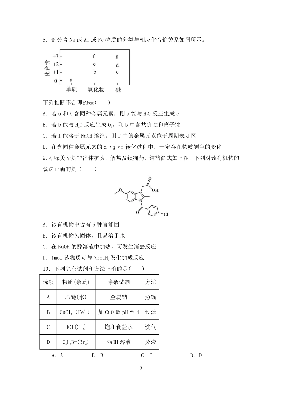 化学试卷【黑吉辽蒙卷】【高二】辽宁省沈阳市第一二〇中学2024-2025学年高二下学期第三次质量监测试卷（6月中旬）.pdf_第3页