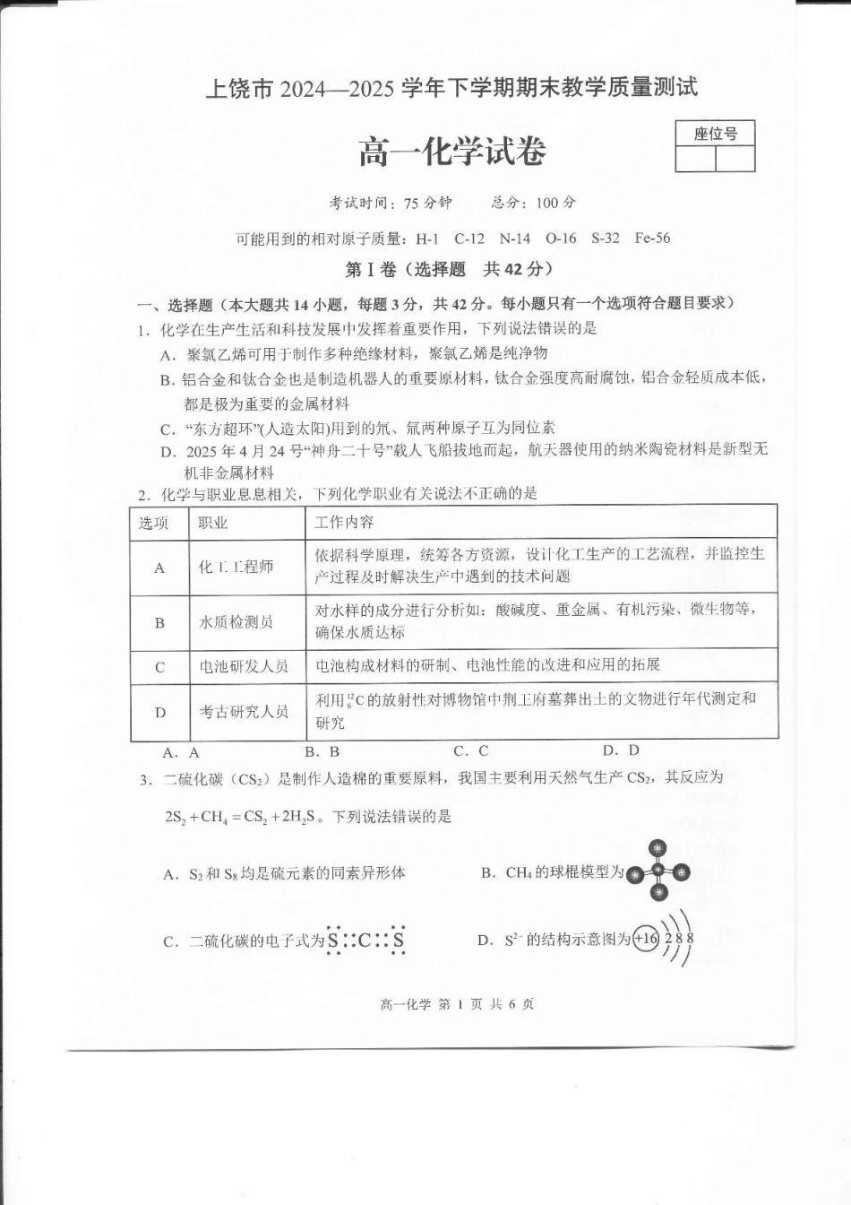 化学试卷【江西卷】【高一下期末考】江西省上饶市2024-2025学年下学期高一年级期末教学质量测试（6.30-7.1）.pdf_第1页