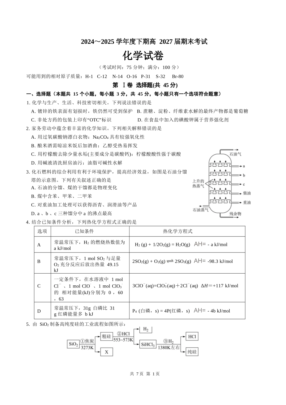 化学试卷【全国7强校】【四川卷】【高一下期末考】四川省成都市第七中学2024-2025学年度下期2027届高一期末考试（7.3-7.4）.docx_第1页