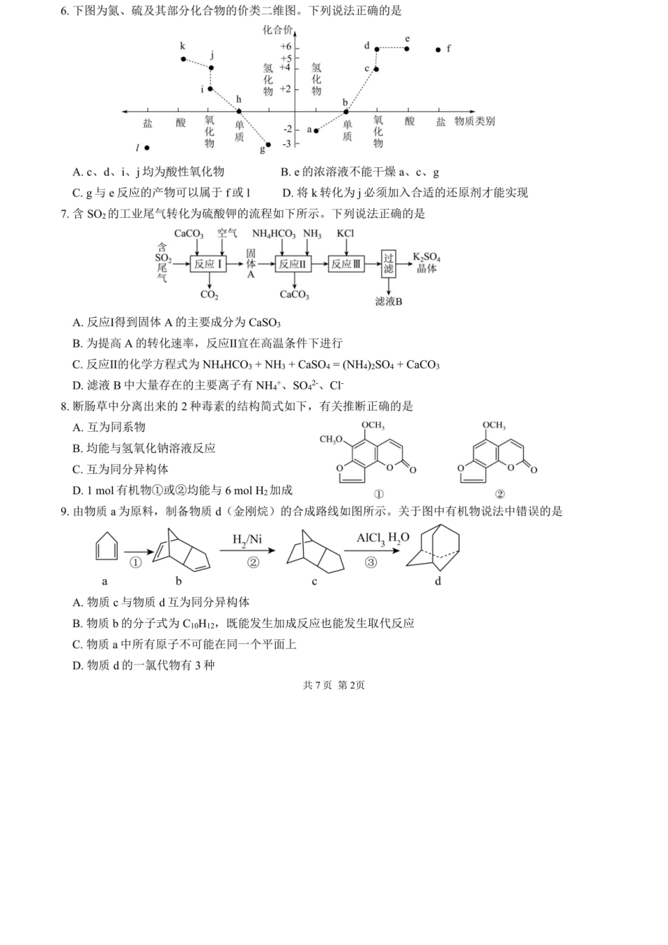 化学试卷【全国7强校】【四川卷】【高一下期末考】四川省成都市第七中学2024-2025学年度下期2027届高一期末考试（7.3-7.4）.docx_第2页