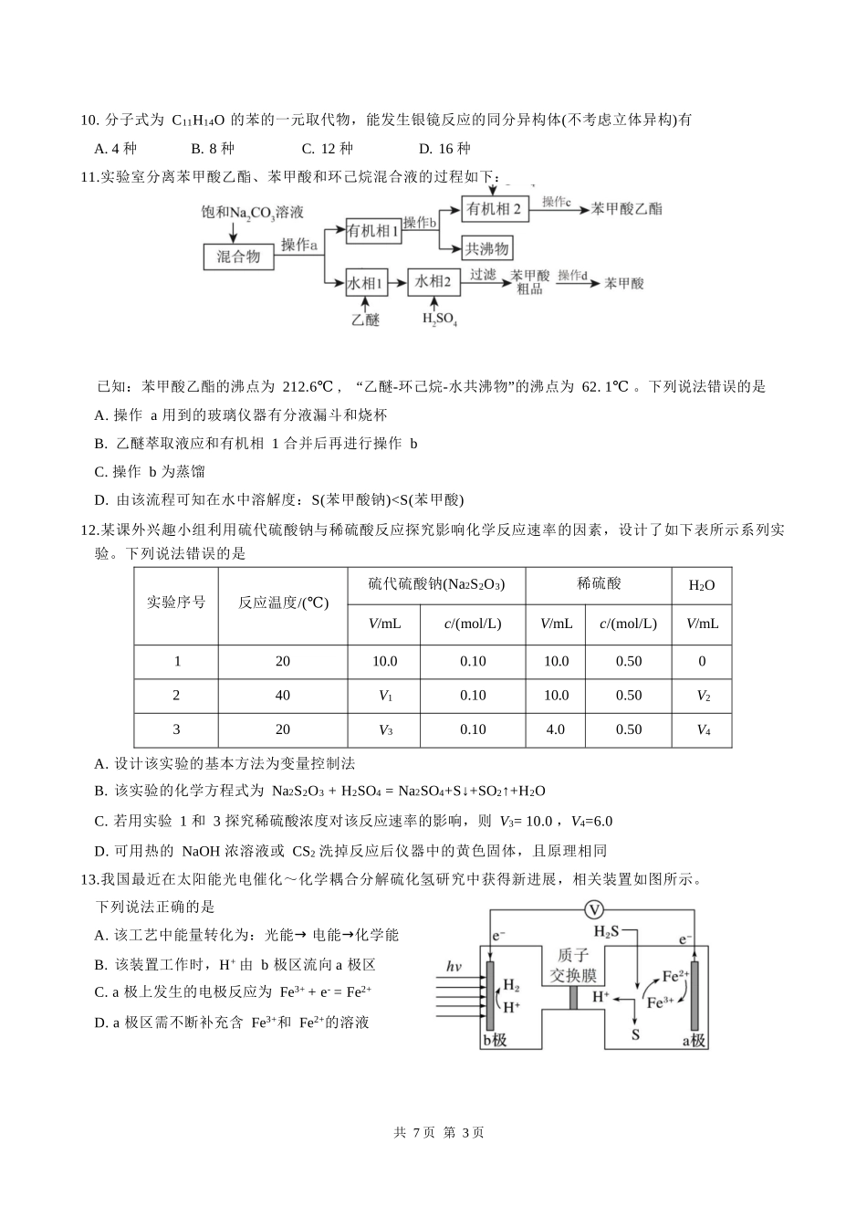 化学试卷【全国7强校】【四川卷】【高一下期末考】四川省成都市第七中学2024-2025学年度下期2027届高一期末考试（7.3-7.4）.docx_第3页