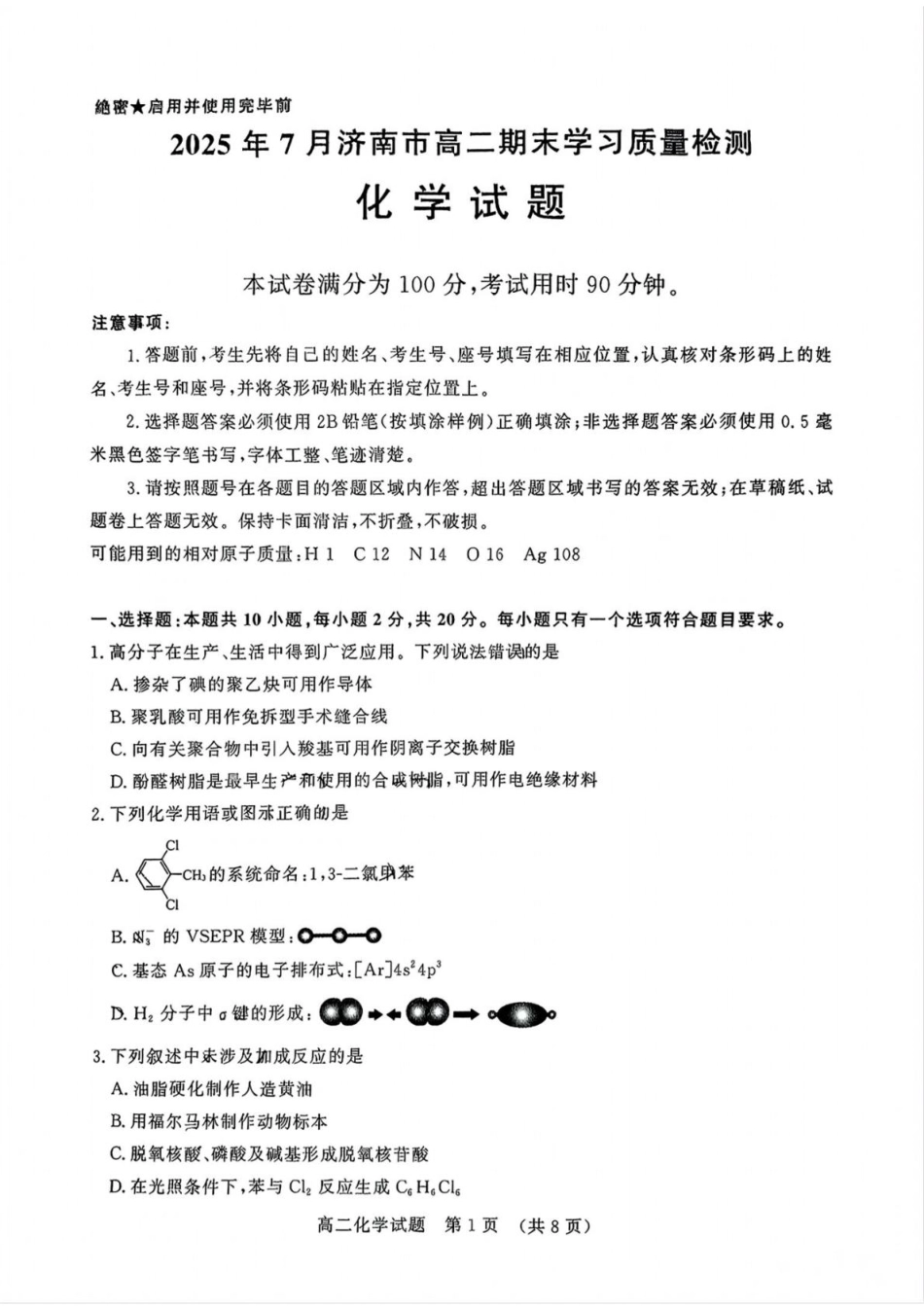 化学试卷【山东卷】【高二下期末考】​山东省2025年7月济南市高二期末学习质量检测((7.7-7.9).pdf_第1页