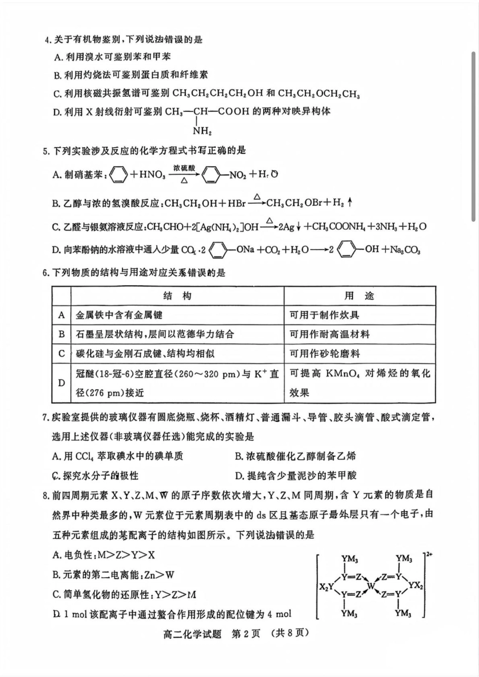 化学试卷【山东卷】【高二下期末考】​山东省2025年7月济南市高二期末学习质量检测((7.7-7.9).pdf_第2页