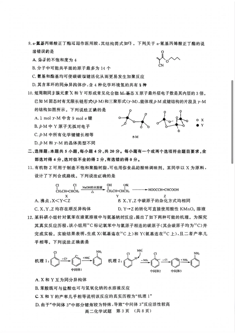 化学试卷【山东卷】【高二下期末考】​山东省2025年7月济南市高二期末学习质量检测((7.7-7.9).pdf_第3页