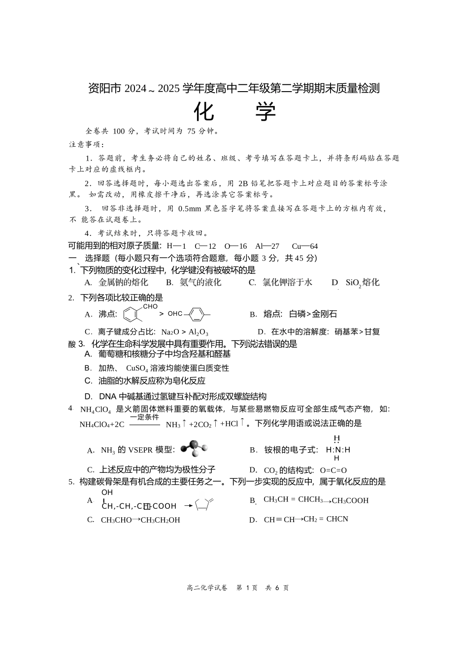 化学试卷【四川卷】【高二下期末考】四川省资阳市2024-2025学年度高二年级第二学期期末质量监测(7.7-7.9).docx_第1页