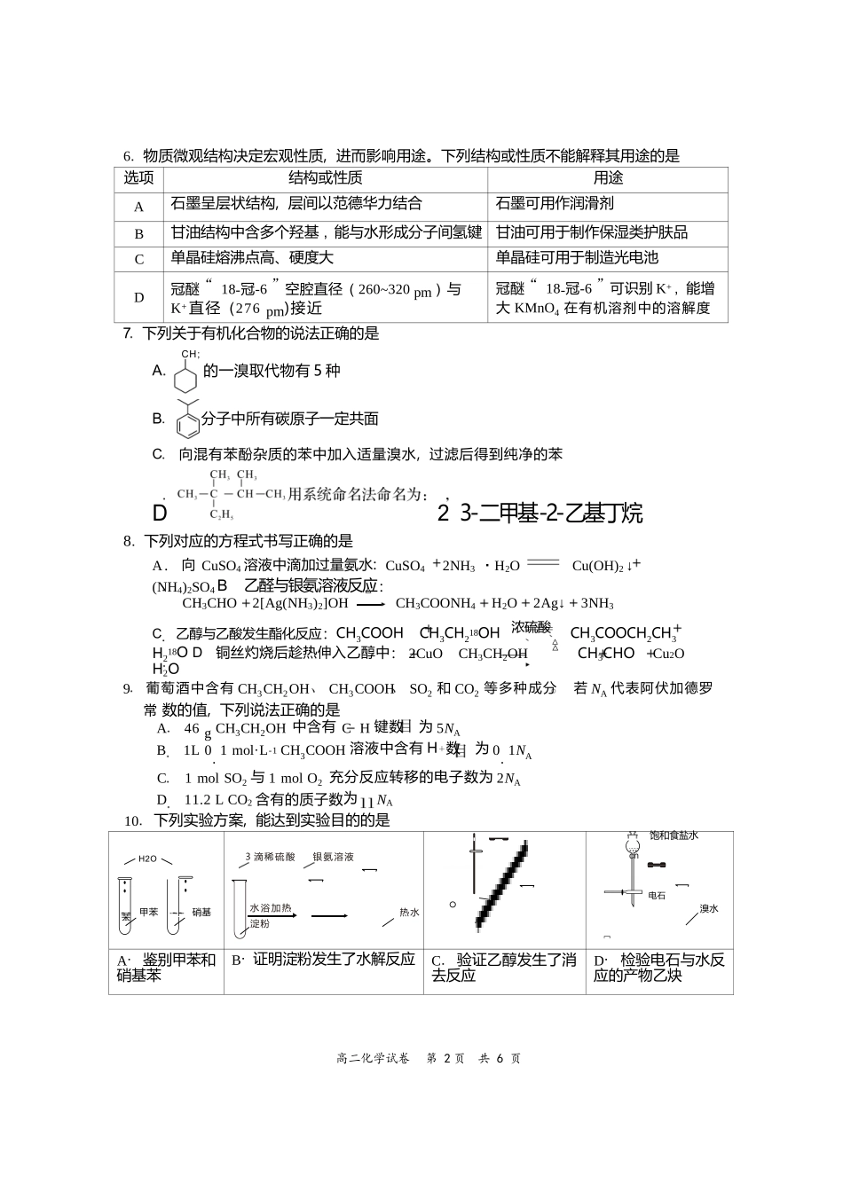 化学试卷【四川卷】【高二下期末考】四川省资阳市2024-2025学年度高二年级第二学期期末质量监测(7.7-7.9).docx_第2页
