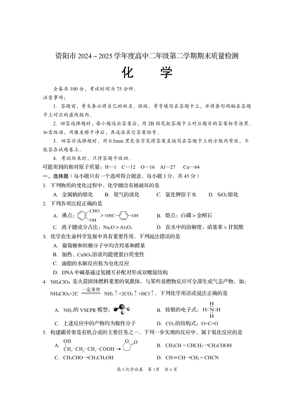 化学试卷【四川卷】【高二下期末考】四川省资阳市2024-2025学年度高二年级第二学期期末质量监测(7.7-7.9).pdf_第1页