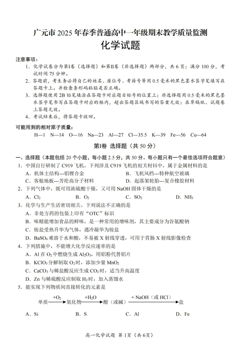 化学试卷【四川卷】【高一下期末考】四川省广元市2025年春季普通高中一年级期末教学质量监测(7.7-7.9).pdf_第1页