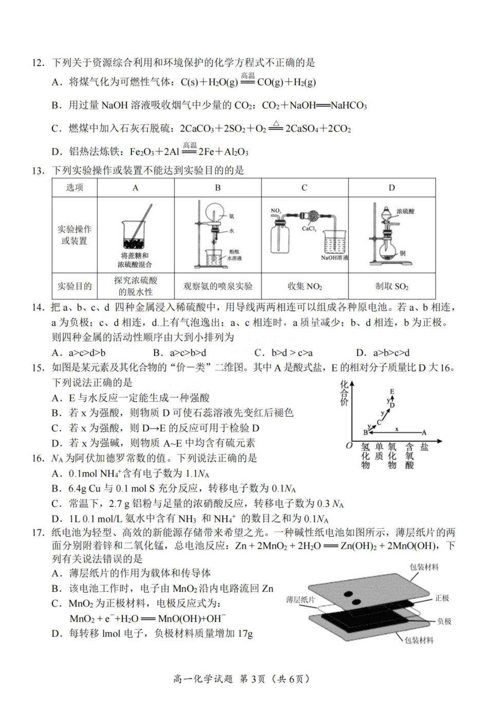 化学试卷【四川卷】【高一下期末考】四川省广元市2025年春季普通高中一年级期末教学质量监测(7.7-7.9).pdf_第3页