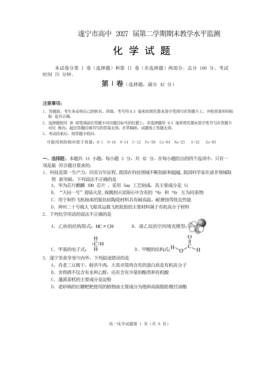 化学试卷【四川卷】【高一下期末考】四川省遂宁市高中2027届高一第二学期期末教学水平监测(7.7-7.9).docx_第1页