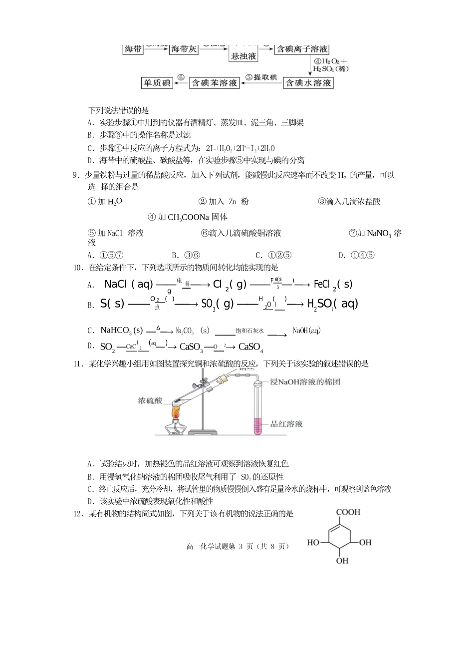 化学试卷【四川卷】【高一下期末考】四川省遂宁市高中2027届高一第二学期期末教学水平监测(7.7-7.9).docx_第3页