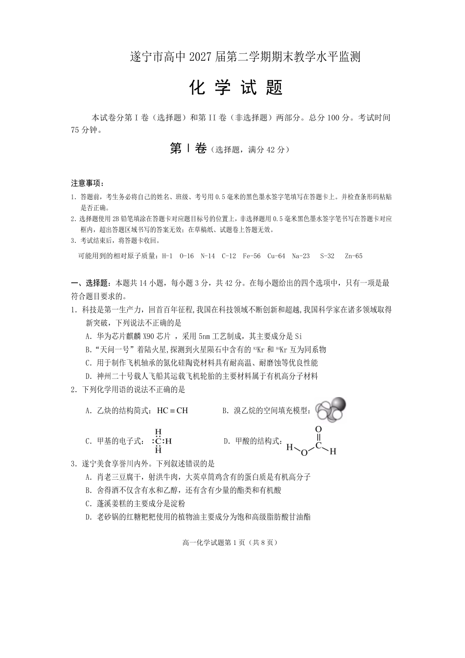 化学试卷【四川卷】【高一下期末考】四川省遂宁市高中2027届高一第二学期期末教学水平监测(7.7-7.9).pdf_第1页