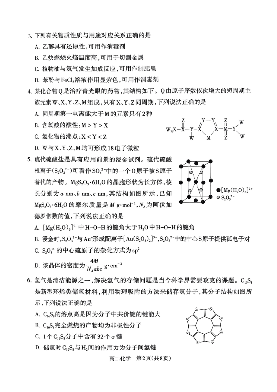 化学试卷【西北卷】【高二下期末考】山西省吕梁市2024-2025学年高二第二学期期末调研测试（7.3-7.5）.pdf_第2页