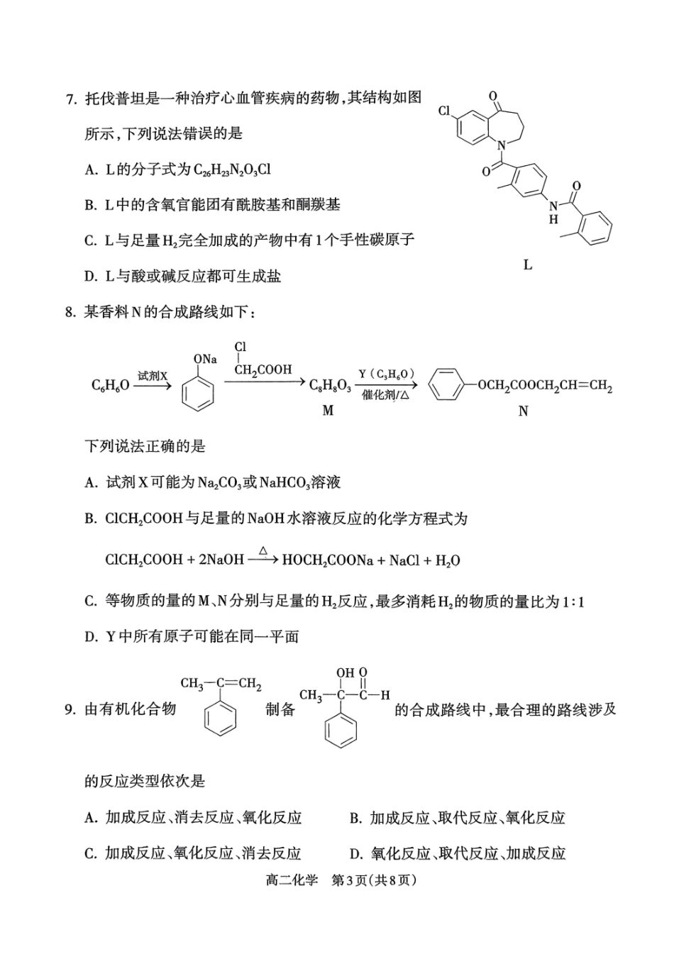 化学试卷【西北卷】【高二下期末考】山西省吕梁市2024-2025学年高二第二学期期末调研测试（7.3-7.5）.pdf_第3页