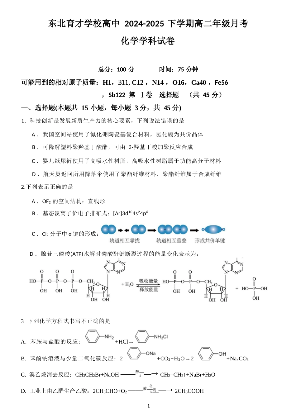 化学试卷+答案【Top25强校】【黑吉辽蒙卷】【高二】辽宁省沈阳市东北育才学校2024-2025学年度下学期高二年级第二次月考(6.4-6.5).docx_第1页