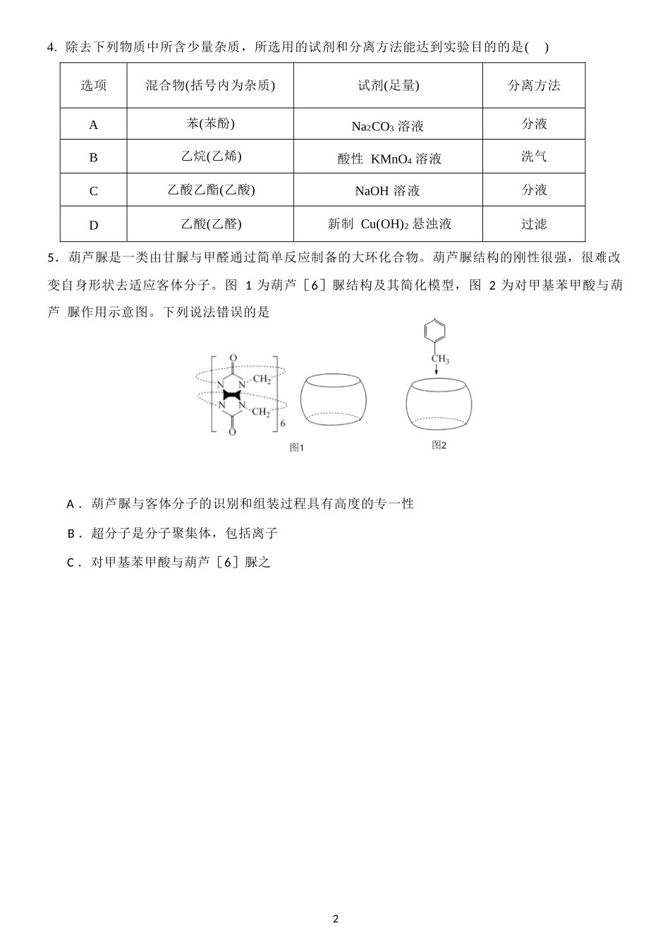 化学试卷+答案【Top25强校】【黑吉辽蒙卷】【高二】辽宁省沈阳市东北育才学校2024-2025学年度下学期高二年级第二次月考(6.4-6.5).docx_第2页