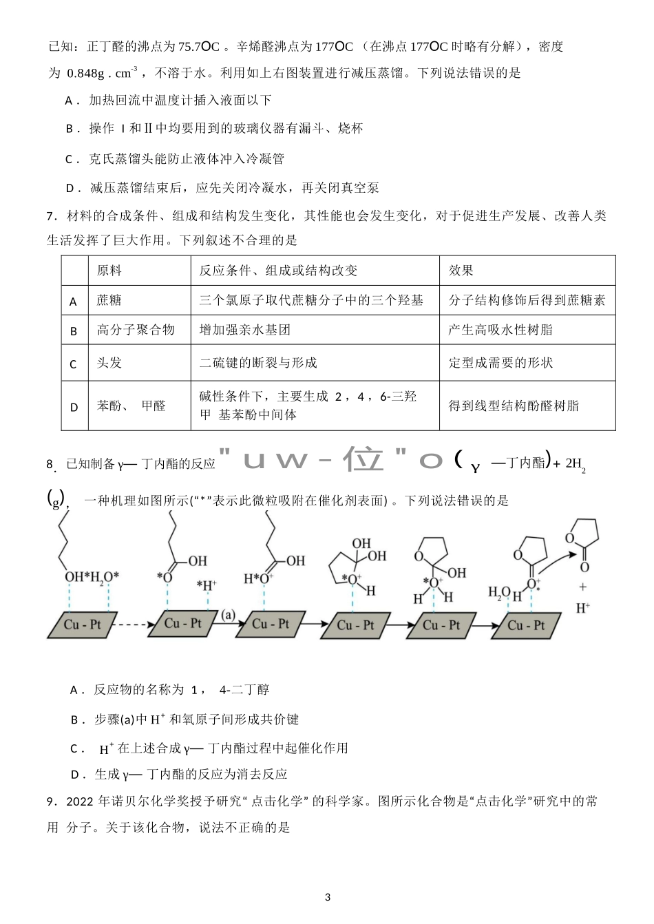 化学试卷+答案【Top25强校】【黑吉辽蒙卷】【高二】辽宁省沈阳市东北育才学校2024-2025学年度下学期高二年级第二次月考(6.4-6.5).docx_第3页