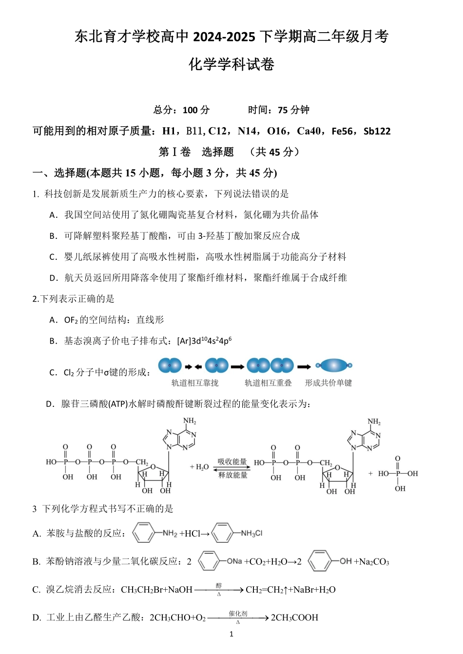 化学试卷+答案【Top25强校】【黑吉辽蒙卷】【高二】辽宁省沈阳市东北育才学校2024-2025学年度下学期高二年级第二次月考(6.4-6.5).pdf_第1页