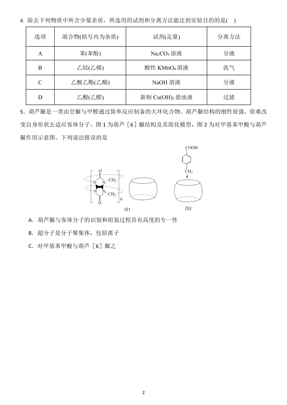 化学试卷+答案【Top25强校】【黑吉辽蒙卷】【高二】辽宁省沈阳市东北育才学校2024-2025学年度下学期高二年级第二次月考(6.4-6.5).pdf_第2页