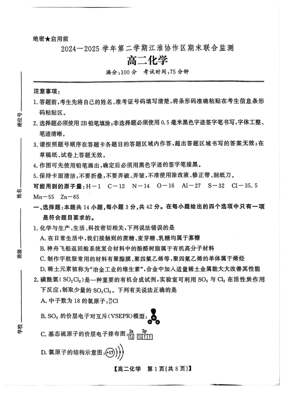 化学试卷+答案【安徽卷】【高二下期末考】安徽省江淮协作区2024-2025学年第二学期高二年级期末联合监测（7.8-7.9）.pdf_第1页
